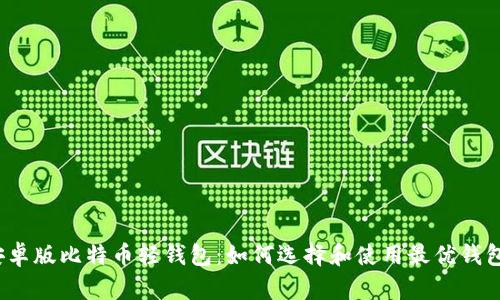 安卓版比特币轻钱包:如何选择和使用最优钱包?