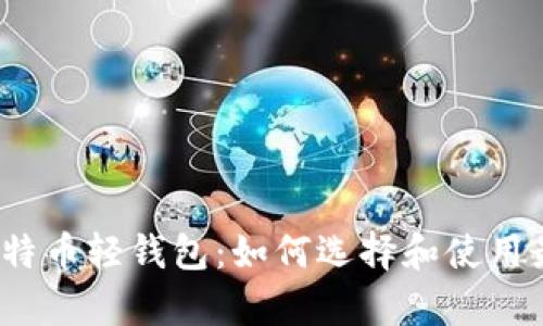安卓版比特币轻钱包:如何选择和使用最优钱包?
