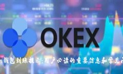 imToken钱包到账提示：用户必读的重要信息和常见