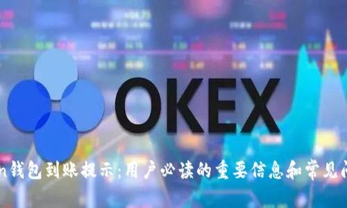 imToken钱包到账提示:用户必读的重要信息和常见问题解答