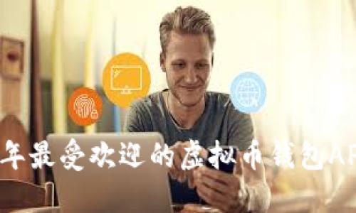 2023年最受欢迎的虚拟币钱包APP推荐