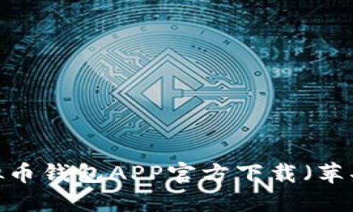2023年最新虚拟币钱包APP官方下载(苹果用户专属指南)