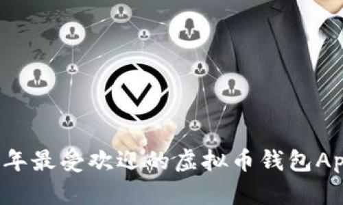 2023年最受欢迎的虚拟币钱包App推荐
