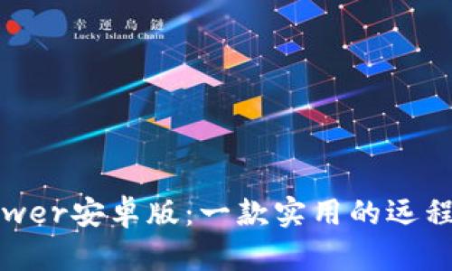 TrustViewer安卓版:一款实用的远程桌面工具