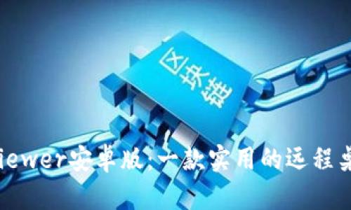 TrustViewer安卓版:一款实用的远程桌面工具