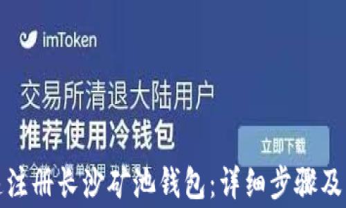 如何快速注册长沙矿池钱包:详细步骤及注意事项