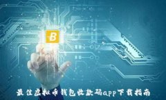   最佳虚拟币钱包收款码app下载指南