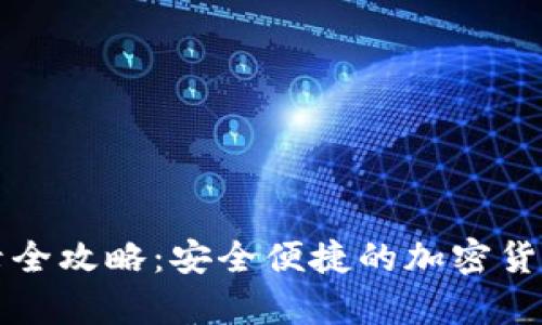 冷钱包登录全攻略:安全便捷的加密货币存储方法