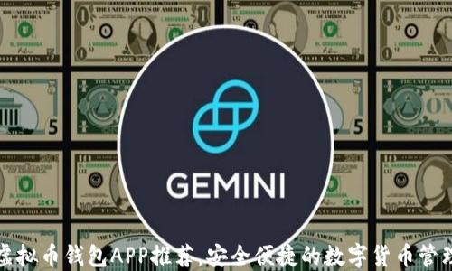 十大虚拟币钱包APP推荐,安全便捷的数字货币管理工具