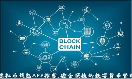 十大虚拟币钱包APP推荐,安全便捷的数字货币管理工具
