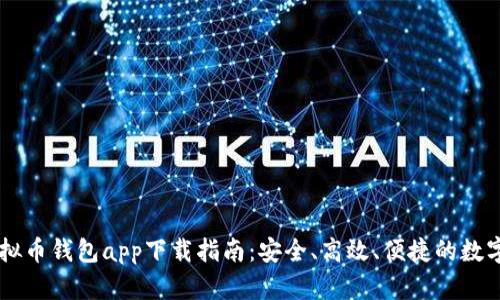 2023年C币虚拟币钱包app下载指南:安全、高效、便捷的数字资产管理平台
