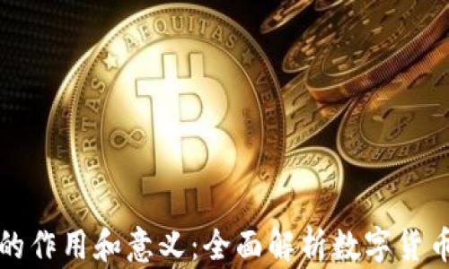 虚拟币钱包的作用和意义:全面解析数字货币存储与安全