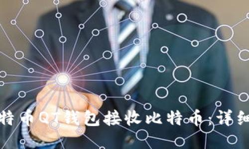 如何使用比特币QT钱包接收比特币:详细步骤与技巧