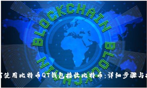 如何使用比特币QT钱包接收比特币:详细步骤与技巧