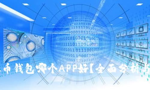 虚拟币钱包哪个APP好?全面分析与推荐