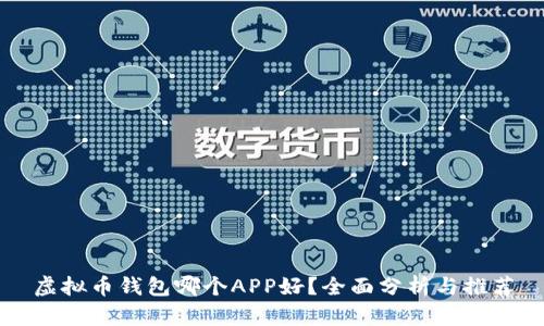 虚拟币钱包哪个APP好?全面分析与推荐