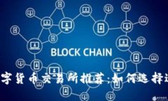 2023年最佳数字货币交易所推荐：如何选择适合自