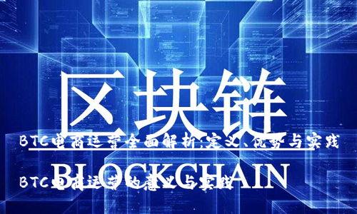 BTC电商运营全面解析:定义、优势与实践
BTC电商运营的意义与实践