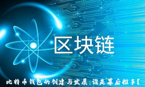 比特币钱包的创建与发展:谁是幕后推手?