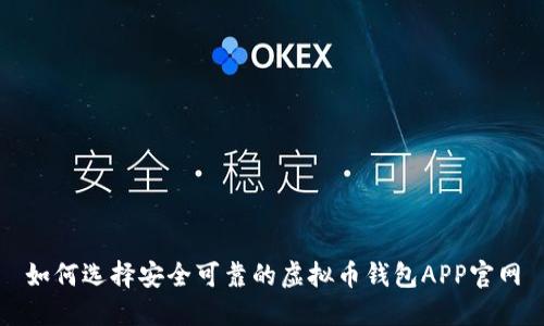 如何选择安全可靠的虚拟币钱包APP官网