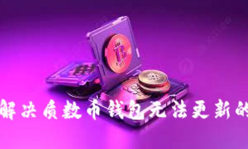 如何解决质数币钱包无法更新的问题