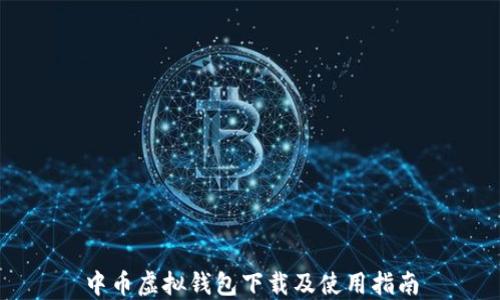 中币虚拟钱包下载及使用指南