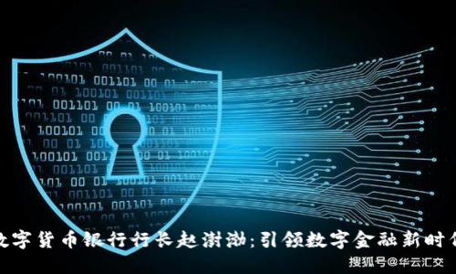 数字货币银行行长赵澍渤:引领数字金融新时代
