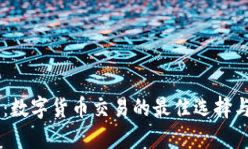 OK交易所:数字货币交易的最佳选择与全面指南