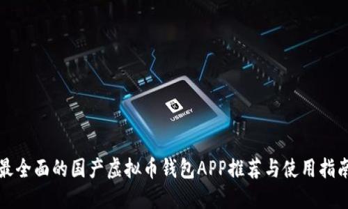 最全面的国产虚拟币钱包APP推荐与使用指南