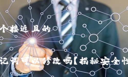 思考一个接近且的
钱包助记词可以修改吗?揭秘安全性与技巧