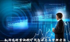 如何高效查询挖矿钱包状态及管理方法