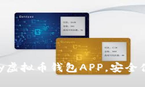 思考与关键词
: 如何快速下载OKPay虚拟币钱包APP,安全便捷管理你的数字资产