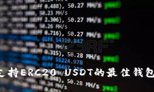 如何选择支持ERC20 USDT的最佳钱包:全面指南