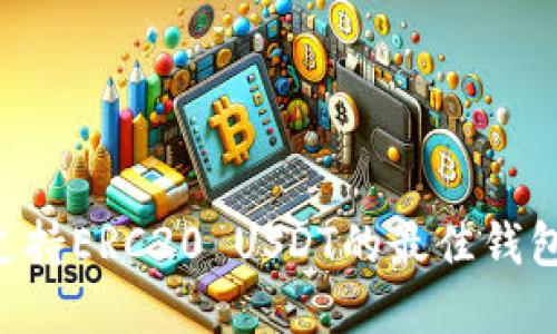 如何选择支持ERC20 USDT的最佳钱包:全面指南