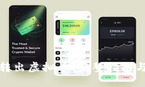 如何安全转出虚拟币:完整指南与实用技巧