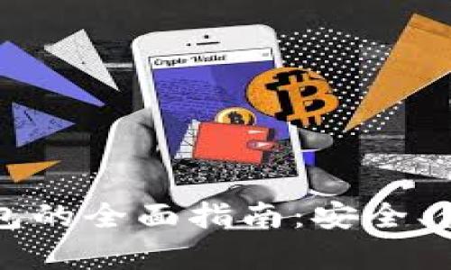 比特币私链钱包的全面指南:安全、使用与价值解析