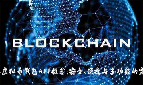 2023年虚拟币钱包APP推荐:安全、便捷与多功能的完美结合