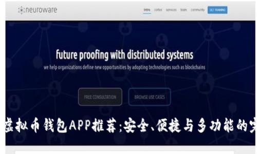2023年虚拟币钱包APP推荐:安全、便捷与多功能的完美结合