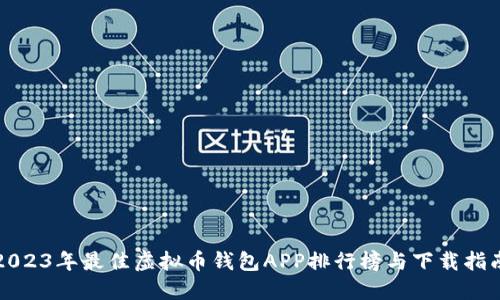 2023年最佳虚拟币钱包APP排行榜与下载指南