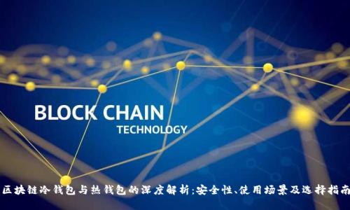 区块链冷钱包与热钱包的深度解析:安全性、使用场景及选择指南