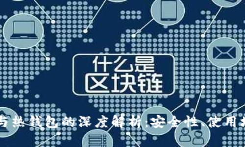 区块链冷钱包与热钱包的深度解析:安全性、使用场景及选择指南