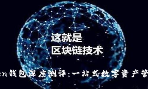 imToken钱包深度测评:一站式数字资产管理工具