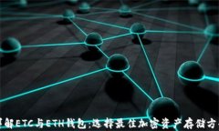 详解ETC与ETH钱包：选择最佳加密资产存储方案