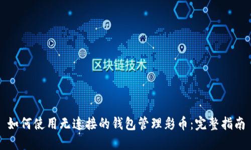 如何使用无连接的钱包管理彩币:完整指南