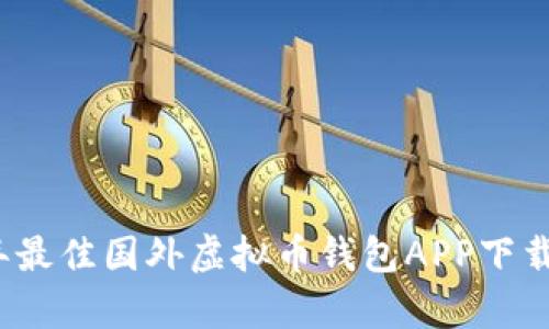 2023年最佳国外虚拟币钱包APP下载(安卓)