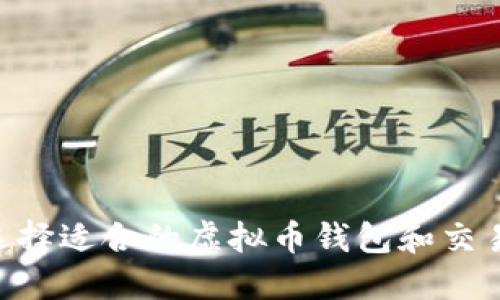 : 如何选择适合的虚拟币钱包和交易所APP?