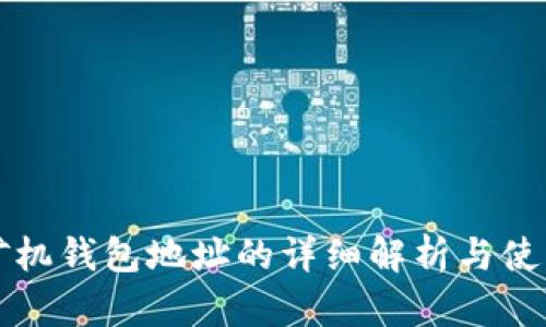 蚂蚁矿机钱包地址的详细解析与使用指南