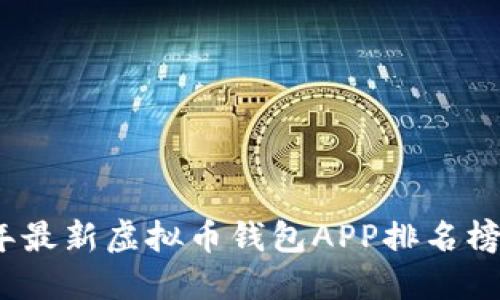 2023年最新虚拟币钱包APP排名榜及评测