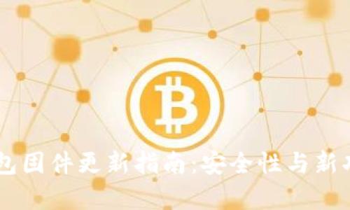Ledger钱包固件更新指南:安全性与新功能的提升