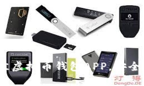 推荐2023年最佳虚拟币钱包APP,安全性与便捷性兼具